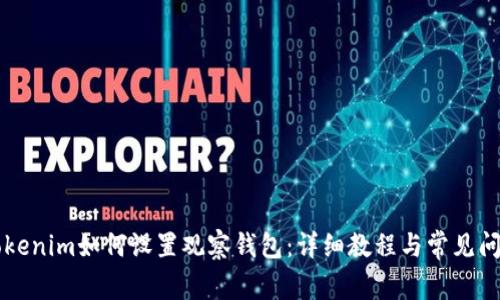 新版Tokenim如何设置观察钱包：详细教程与常见问题解答
