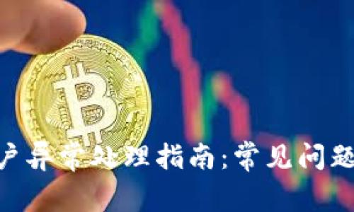 Tokenim账户异常处理指南：常见问题与解决方案