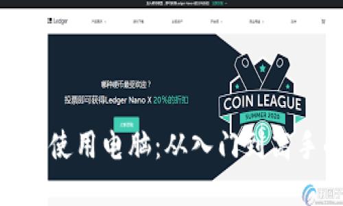 在Tokenim上使用电脑：从入门到高手的全面指南