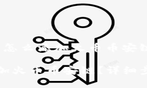 以下是针对“tokenim钱包怎么添加火币币安链”的和相关关键词的建议：

如何在Tokenim钱包中添加火币币安链？详细步骤解析