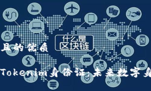 思考一个且的优质
深入了解Tokenim身份证:未来数字身份的投影