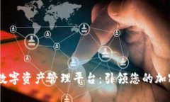 Tokenim 数字资产管理平台：引领您的加密投资之路