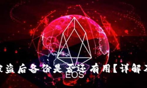TokenIM被盗后备份是否还有用？详解及解决方案