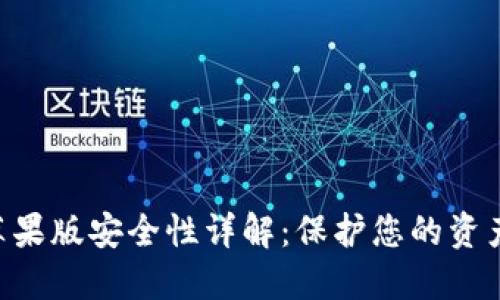Tokenim苹果版安全性详解：保护您的资产不受威胁