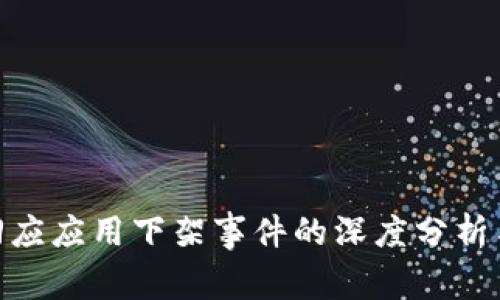 Tokenim回应应用下架事件的深度分析与未来展望