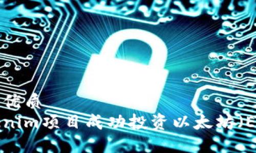 思考一个且的优质  
如何通过Tokenim项目成功投资以太坊（ETH）：新手指南