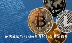 如何通过Tokenim参与ICO：全方位指南