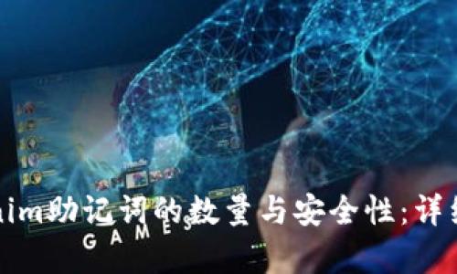 Tokenim助记词的数量与安全性：详细解析