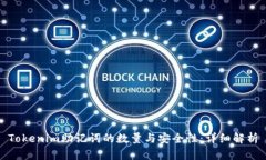 Tokenim助记词的数量与安全性：详细解析