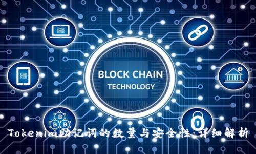 Tokenim助记词的数量与安全性：详细解析