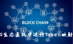 如何在EOS生态系统中进行Token映射：全面指南