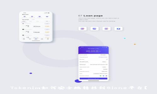 Tokenim如何安全地转移到Bione平台？