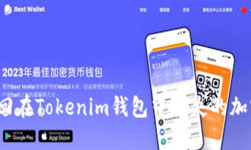 如何找回在Tokenim钱包中丢失的加密货币？