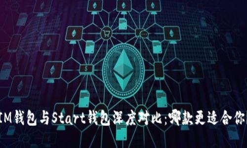IM钱包与Start钱包深度对比：哪款更适合你？