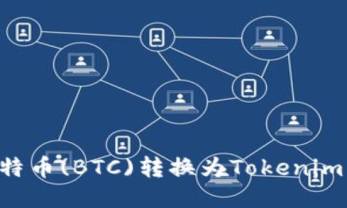 如何将比特币(BTC)转换为Tokenim：详细指南