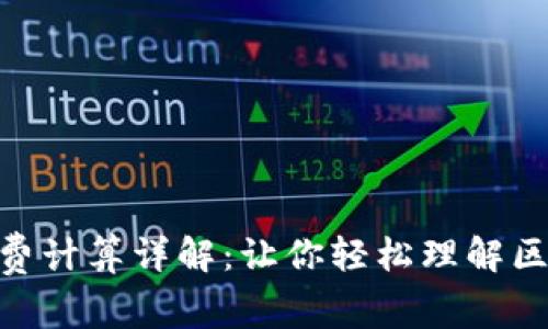 TokenIM矿工费计算详解：让你轻松理解区块链交易成本