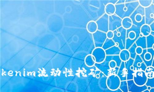 深入探讨Tokenim流动性挖矿：新手指南与最佳实践