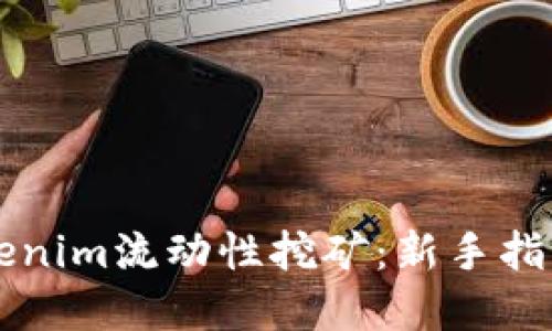 深入探讨Tokenim流动性挖矿：新手指南与最佳实践