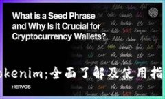 Tokenim：全面了解及使用指南