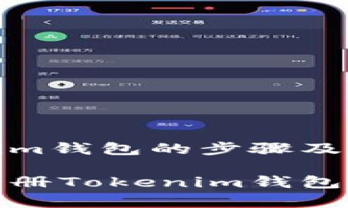 注册Tokenim钱包的步骤及注意事项

如何快速注册Tokenim钱包并保障安全
