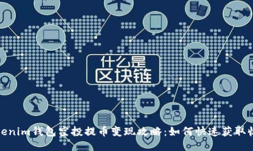 Tokenim钱包空投提币变现攻略：如何快速获取收益