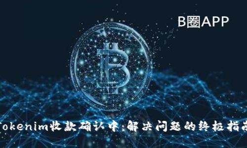 Tokenim收款确认中：解决问题的终极指南
