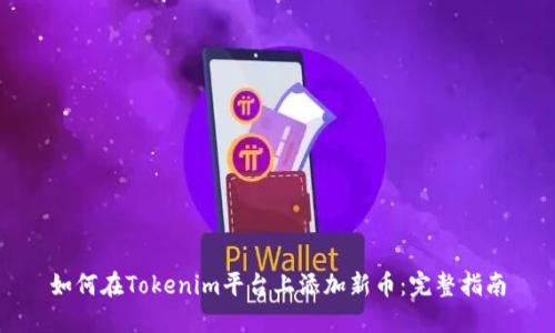 如何在Tokenim平台上添加新币：完整指南
