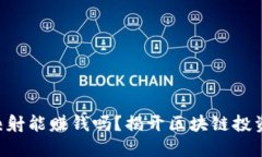 Tokenim映射能赚钱吗？揭开区块链投资的新机遇