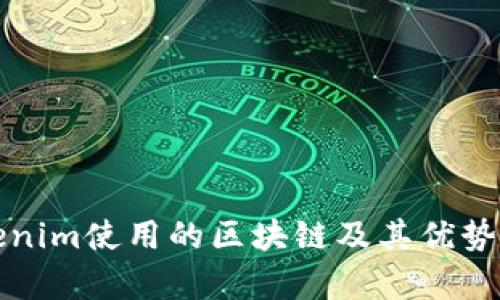 Tokenim使用的区块链及其优势分析