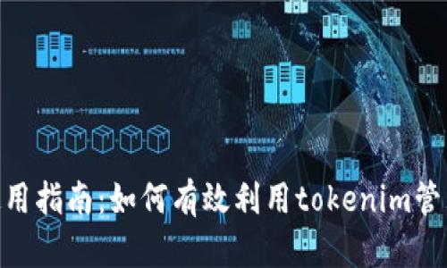 tokenim使用指南：如何有效利用tokenim管理数字资产
