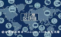 安全存储比特币：Tokenim BTC冷钱包详解