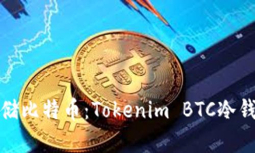 安全存储比特币：Tokenim BTC冷钱包详解