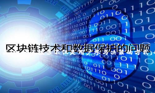 介绍

在区块链和去中心化应用（DApp）迅速发展的背景下，tokenim社区投票作为一种新兴的治理模式，越来越受到关注。社区投票不仅是用户参与决策的方式，也是增强社区凝聚力与活跃度的重要手段。本文将深入探讨tokenim社区投票的原理、优势以及未来发展趋势。



深入探讨tokenim社区投票：区块链治理的新模式