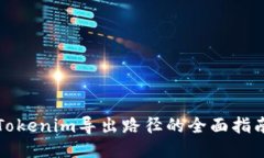 Tokenim导出路径的全面指南