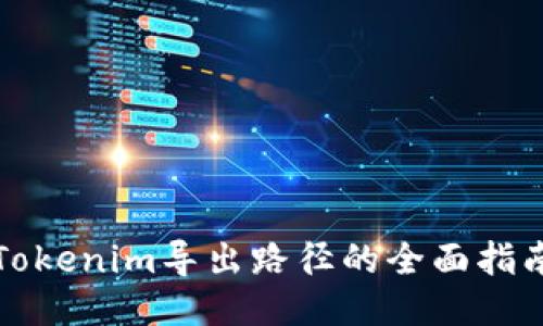 Tokenim导出路径的全面指南