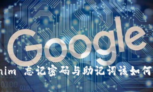 优质
Tokenim 忘记密码与助记词该如何恢复？