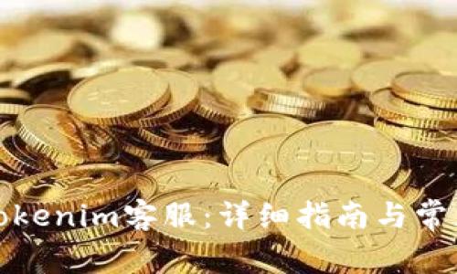 如何联系Tokenim客服：详细指南与常见问题解答