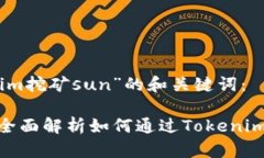 以下是针对“tokenim挖矿sun”的和关键词：Tokeni