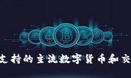 Tokenim币支持的主流数字货币和交易平台详解