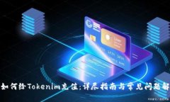 : 如何给Tokenim充值：详尽指南与常见问题解答