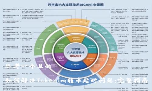 思考一个且的

如何解决Tokenim转币超时问题：完整指南