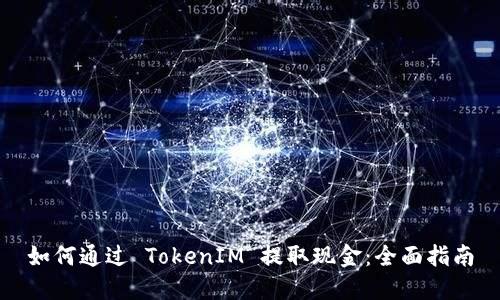 如何通过 TokenIM 提取现金：全面指南