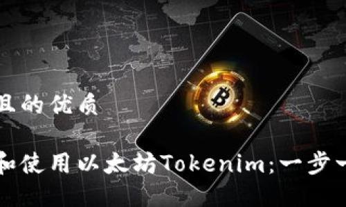 思考一个且的优质

如何下载和使用以太坊Tokenim：一步一步的指南