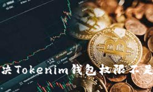 如何解决Tokenim钱包权限不足的问题