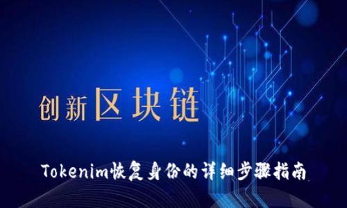 Tokenim恢复身份的详细步骤指南
