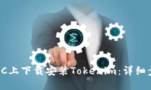 如何在PC上下载安装Tokenim：详细步骤指南