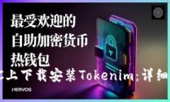 如何在PC上下载安装Tokenim：详细步骤指南