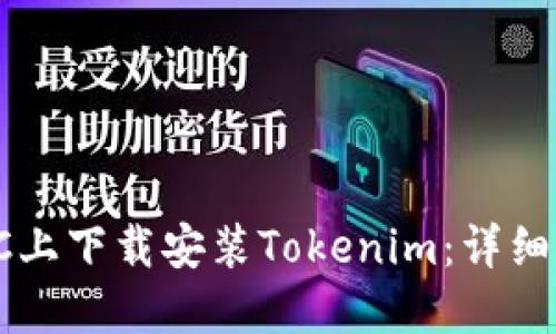 如何在PC上下载安装Tokenim：详细步骤指南