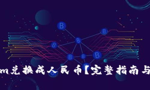 如何将Tokenim兑换成人民币？完整指南与常见问题解答