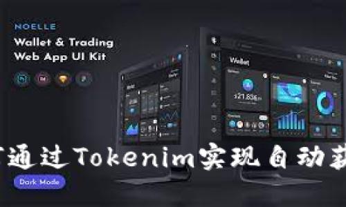 如何通过Tokenim实现自动获利？